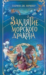 Заклятие морского дракона