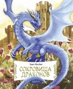 Сердце дракона. Сказки о драконах