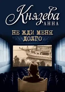 Анна Стерхова. Расследование архивных дел Не жди меня долго