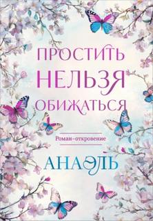 Простить нельзя обижаться