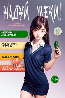 Чеболь за партой Надуй щёки!