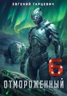 Отмороженный Отмороженный 6