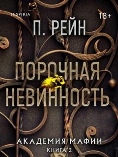 Академия мафии Порочная невинность