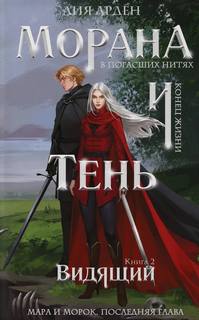 Морана и Тень Видящий