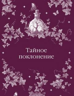 Тайное поклонение