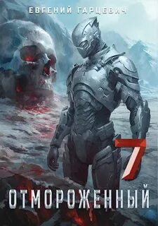 Отмороженный Отмороженный 7