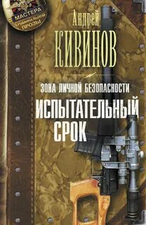 Зона личной безопасности Испытательный срок