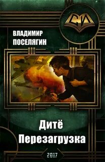 Дитё Перезагрузка