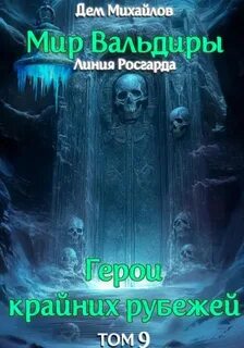 Герои крайних рубежей Сердце забытых земель