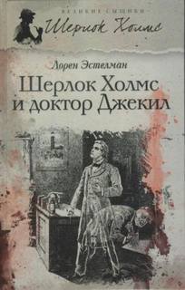 и доктор Джекил