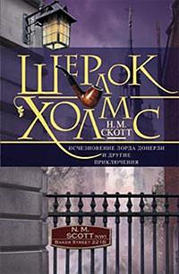 Исчезновение лорда Донерли