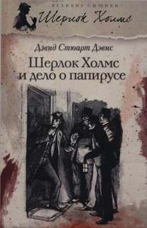 и дело о папирусе