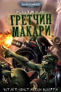 Warhammer 40000. Гретчин Макари
