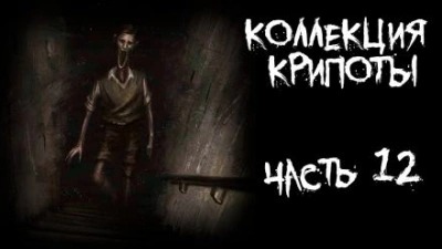 Часть 12