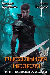 Мир падающих звезд Русальная неделя