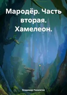 Мародёр Хамелеон