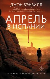 Стаффорд и Квирк Апрель в Испании