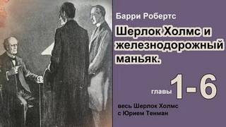 и железнодорожный маньяк