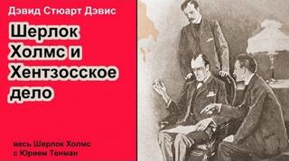 и Хентзонсское дело