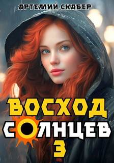 Голос Бога Восход. Солнцев. Книга III