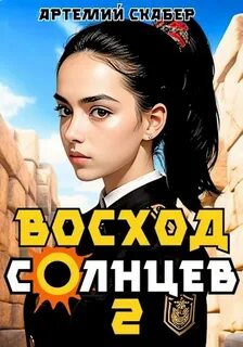 Голос Бога Восход. Солнцев. Книга II