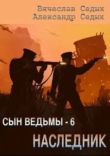 Сын ведьмы Наследник