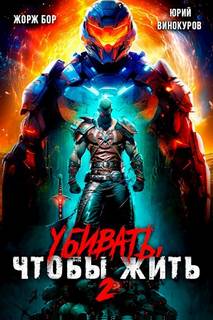 УЧЖ Убивать, чтобы жить