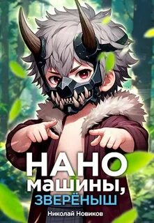Первый среди карапузов Наномашины, зверёныш!