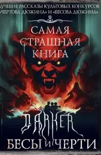 DARKER: Бесы и черти