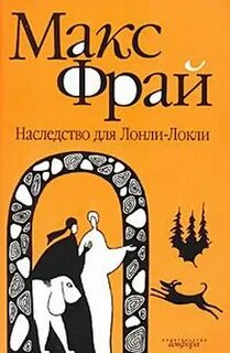 Лабиринты Ехо Наследство для Лонли-Локли