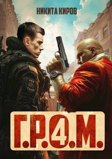 Контора Г.Р.О.М