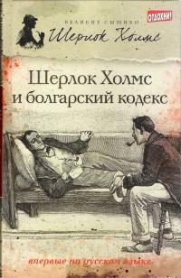 и болгарский кодекс
