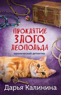 Проклятие злого Леопольда
