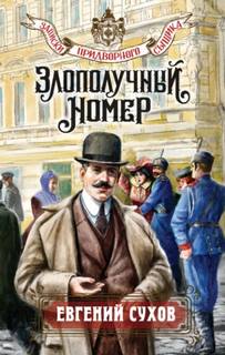 Записки придворного сыщика Злополучный номер