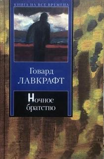 Ночное братство