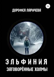 Эльфиния Заговорённые холмы