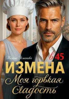 Измена в Моя горькая сладость