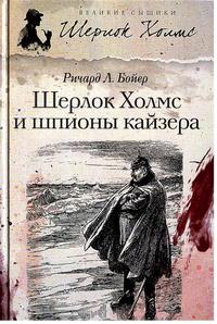 и шпионы кайзера