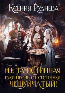 Чешуйчатые Не та истинная. Руки прочь от сестренки, чешуйчатый