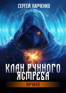 Клан Рунного Ястреба Начало