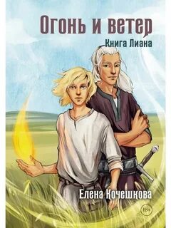 Наследники Шута Огонь и ветер. Книга Лиана