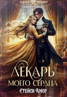 Бриленды Лекарь моего сердца