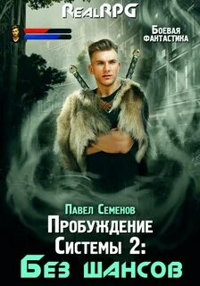 Пробуждение Системы Без шансов