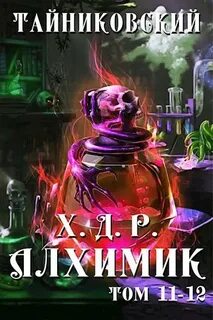 Хроники демонического ремесленника 11