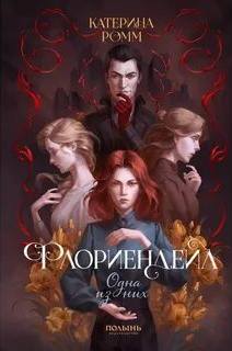 Флориендейл Одна из них