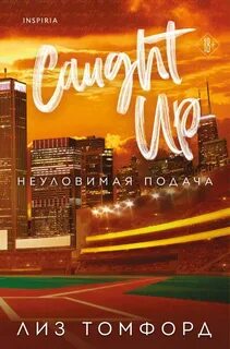 Город ветров Неуловимая подача