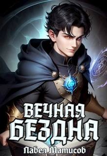 Вечная Бездна 02