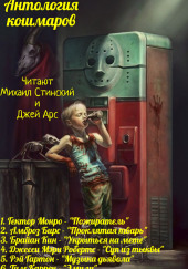 Антология Кошмаров