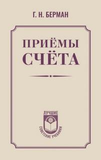 Приёмы счёта