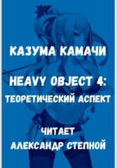 Тяжёлый Объект